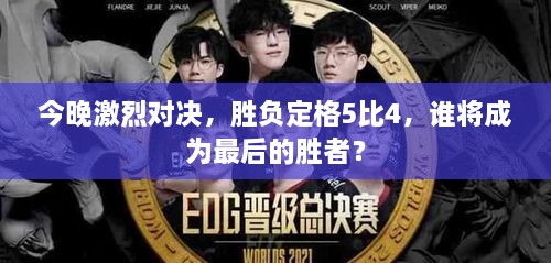 今晚激烈對決，勝負(fù)定格5比4，誰將成為最后的勝者？