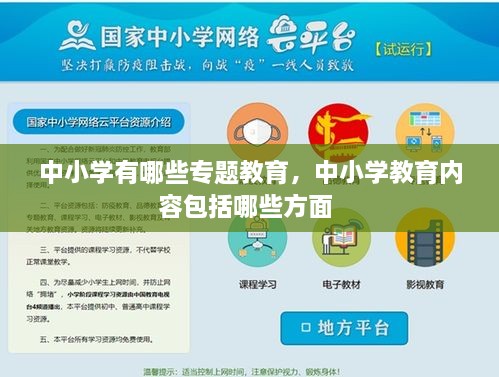 中小學有哪些專題教育，中小學教育內(nèi)容包括哪些方面 