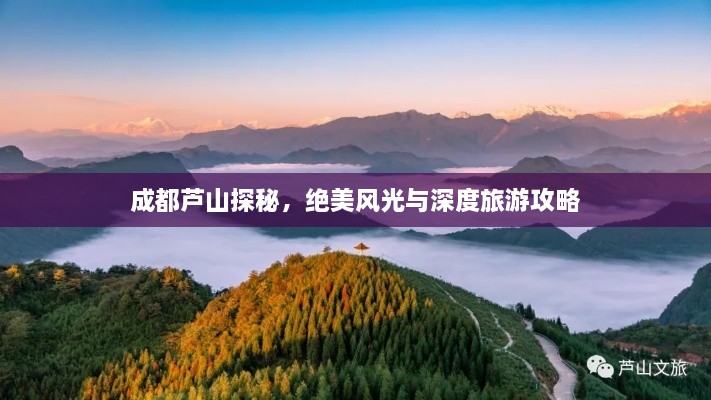 成都蘆山探秘，絕美風光與深度旅游攻略