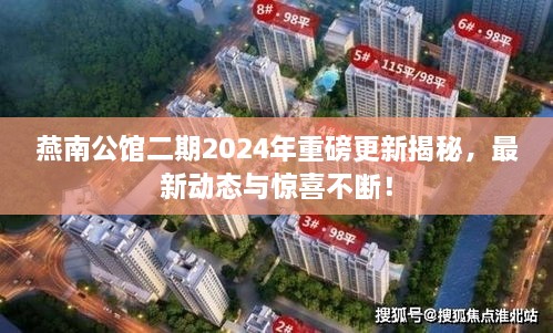 燕南公館二期2024年重磅更新揭秘，最新動態(tài)與驚喜不斷！