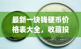 最新一塊錢硬幣價格表大全，收藏投資兩不誤！