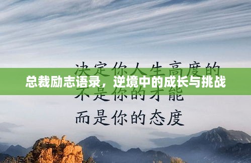 總裁勵志語錄，逆境中的成長與挑戰(zhàn)