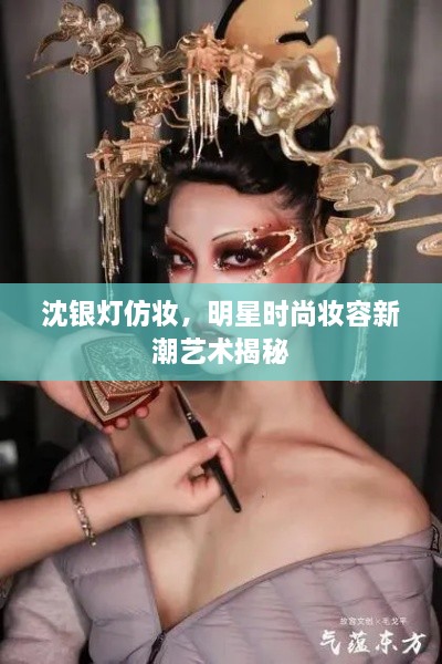 沈銀燈仿妝，明星時(shí)尚妝容新潮藝術(shù)揭秘