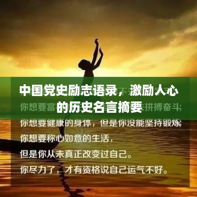 中國黨史勵(lì)志語錄，激勵(lì)人心的歷史名言摘要