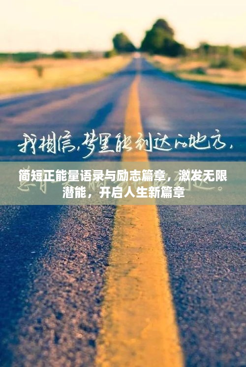 簡短正能量語錄與勵志篇章，激發(fā)無限潛能，開啟人生新篇章