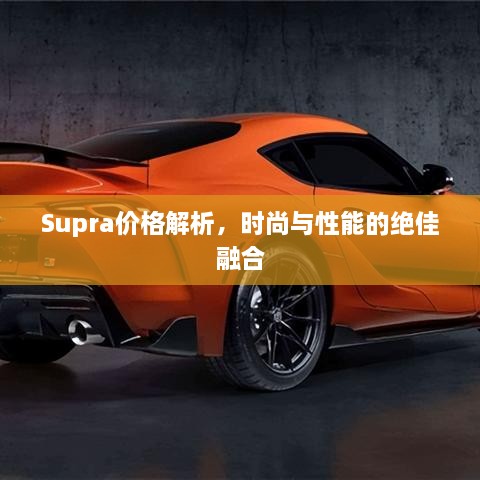 Supra價格解析，時尚與性能的絕佳融合