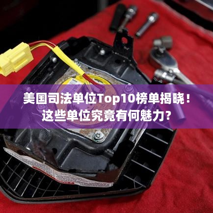 美國司法單位Top10榜單揭曉！這些單位究竟有何魅力？