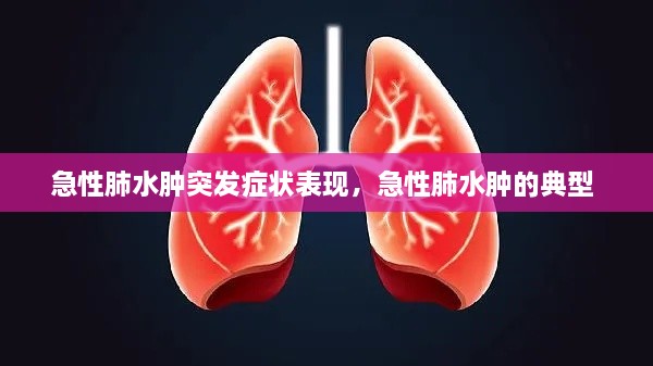 急性肺水腫突發(fā)癥狀表現(xiàn)，急性肺水腫的典型 