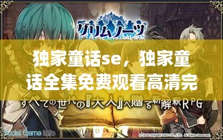 獨家童話se，獨家童話全集免費觀看高清完整版 