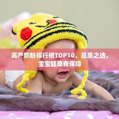 高產(chǎn)奶粉排行榜TOP10，品質(zhì)之選，寶寶健康有保障