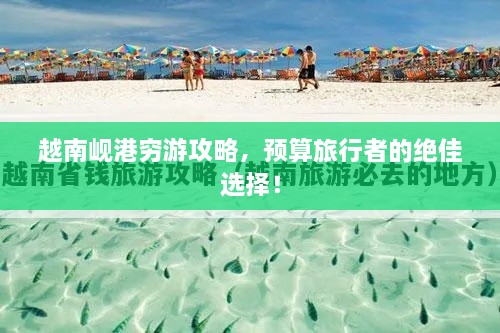 越南峴港窮游攻略，預(yù)算旅行者的絕佳選擇！