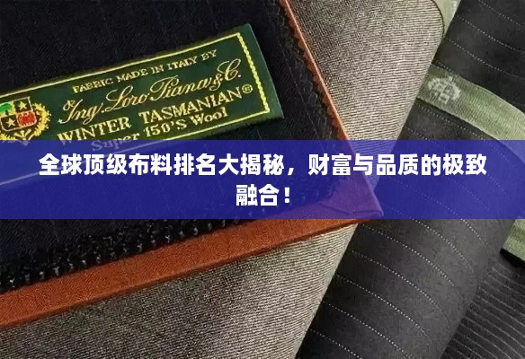 全球頂級布料排名大揭秘，財富與品質(zhì)的極致融合！