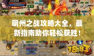 明州之戰(zhàn)攻略大全，最新指南助你輕松獲勝！