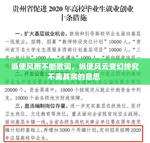 縱使風(fēng)雨不斷歌詞，縱使風(fēng)云變幻終究不離其宗的意思 