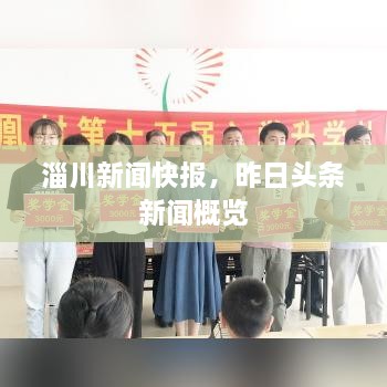 淄川新聞快報(bào)，昨日頭條新聞概覽