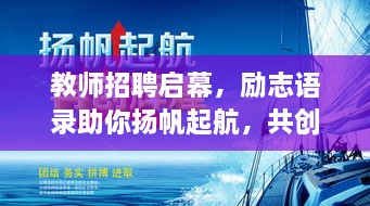 教師招聘啟幕，勵(lì)志語(yǔ)錄助你揚(yáng)帆起航，共創(chuàng)教育輝煌！