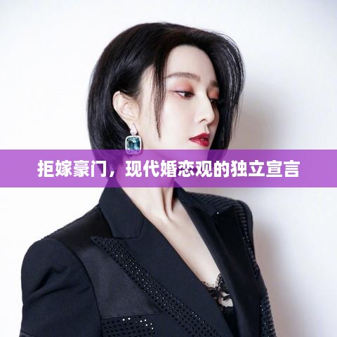 拒嫁豪門，現(xiàn)代婚戀觀的獨立宣言