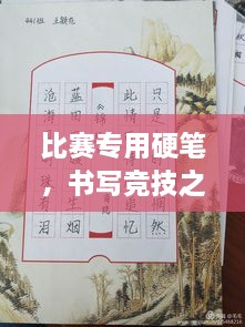 比賽專用硬筆，書寫競(jìng)技之神器，助你贏在起跑線！