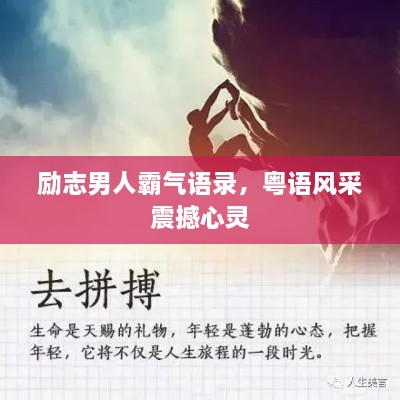 勵志男人霸氣語錄，粵語風(fēng)采震撼心靈