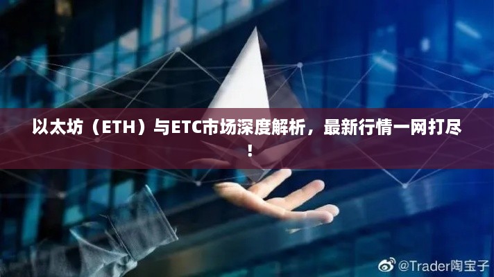 以太坊（ETH）與ETC市場深度解析，最新行情一網(wǎng)打盡！