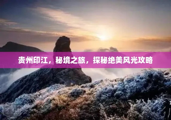 貴州印江，秘境之旅，探秘絕美風光攻略