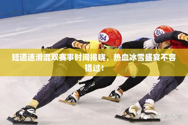 短道速滑混雙賽事時間揭曉，熱血冰雪盛宴不容錯過！