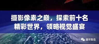 攝影像素之巔，探索前十名精彩世界，領(lǐng)略視覺盛宴