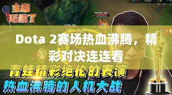 Dota 2賽場熱血沸騰，精彩對決連連看