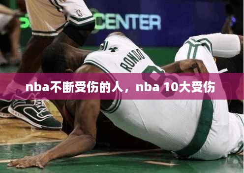 nba不斷受傷的人，nba 10大受傷 