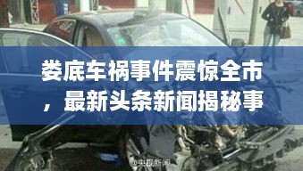 婁底車禍?zhǔn)录痼@全市，最新頭條新聞揭秘事件真相