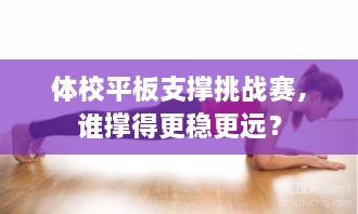 體校平板支撐挑戰(zhàn)賽，誰(shuí)撐得更穩(wěn)更遠(yuǎn)？