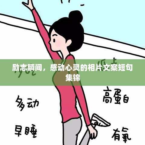 勵(lì)志瞬間，感動(dòng)心靈的相片文案短句集錦