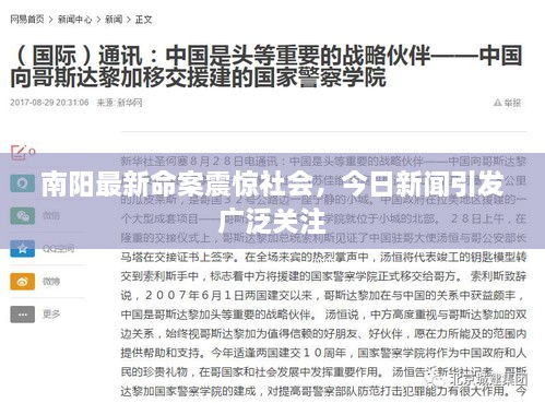 南陽(yáng)最新命案震驚社會(huì)，今日新聞引發(fā)廣泛關(guān)注