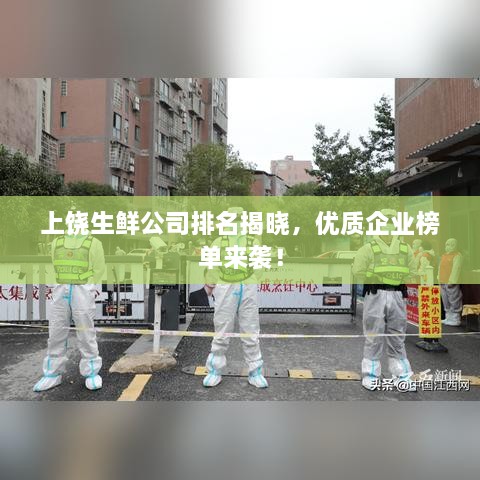 上饒生鮮公司排名揭曉，優(yōu)質(zhì)企業(yè)榜單來(lái)襲！