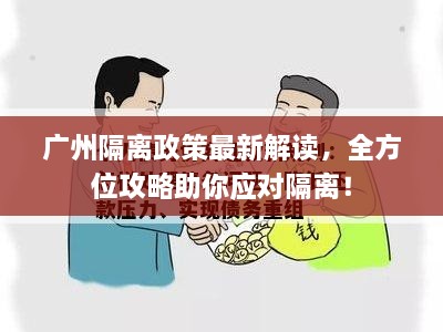 廣州隔離政策最新解讀，全方位攻略助你應(yīng)對隔離！