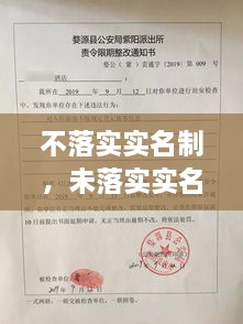 不落實(shí)實(shí)名制，未落實(shí)實(shí)名登記 治安管理處罰法 