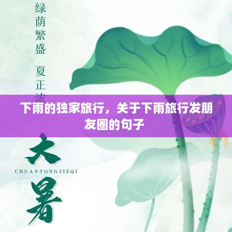 下雨的獨(dú)家旅行，關(guān)于下雨旅行發(fā)朋友圈的句子 