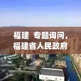 福建  專題詢問，福建省人民政府新聞 