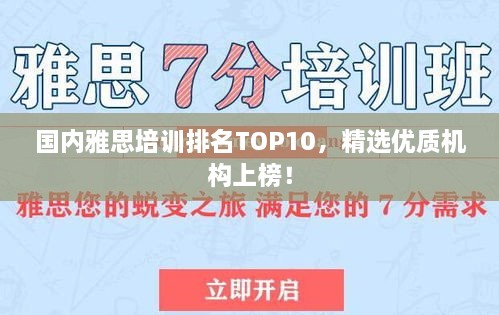 國內(nèi)雅思培訓排名TOP10，精選優(yōu)質(zhì)機構上榜！