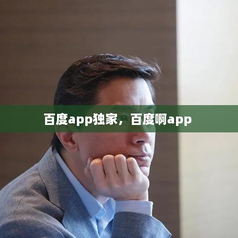 百度app獨(dú)家，百度啊app 