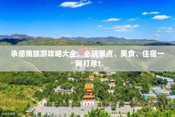 承德南旅游攻略大全，必玩景點、美食、住宿一網(wǎng)打盡！