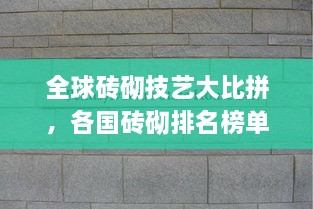 全球磚砌技藝大比拼，各國磚砌排名榜單揭曉！