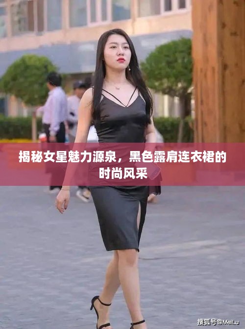 揭秘女星魅力源泉，黑色露肩連衣裙的時尚風采