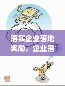 落實(shí)企業(yè)落地獎(jiǎng)勵(lì)，企業(yè)落地優(yōu)惠政策 