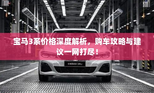 寶馬3系價格深度解析，購車攻略與建議一網打盡！