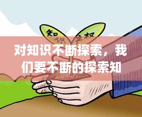 對知識不斷探索，我們要不斷的探索知識的 