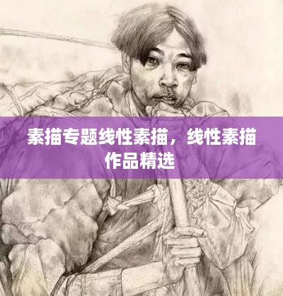 素描專題線性素描，線性素描作品精選 