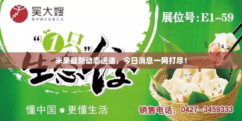 米果最新動態(tài)速遞，今日消息一網打盡！