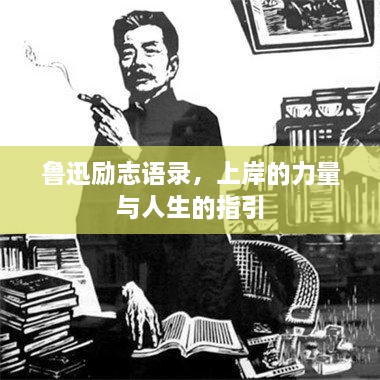 魯迅勵(lì)志語錄，上岸的力量與人生的指引