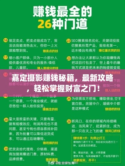 嘉定攝影賺錢秘籍，最新攻略，輕松掌握財(cái)富之門！